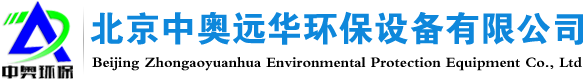 北京中奧（ào）遠華環保設備有限公司