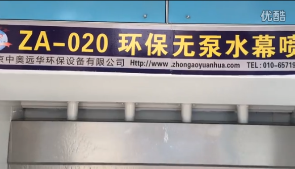 ZA-020型環保零排放（fàng）無泵（bèng）水幕油漆（qī）噴塗處理器（qì）